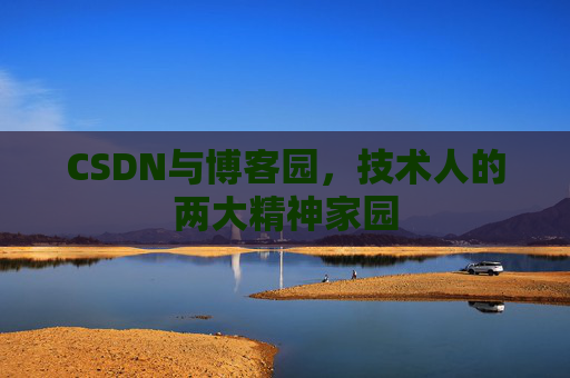 CSDN与博客园，技术人的两大精神家园