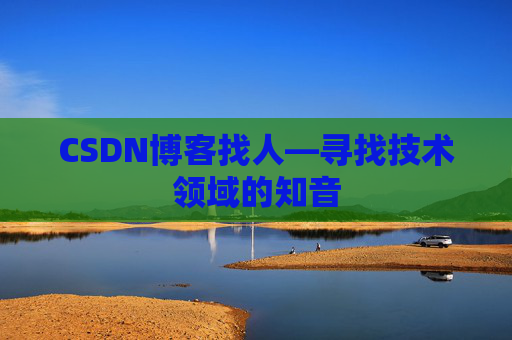 CSDN博客找人—寻找技术领域的知音