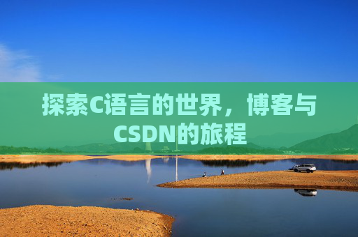 探索C语言的世界，博客与CSDN的旅程